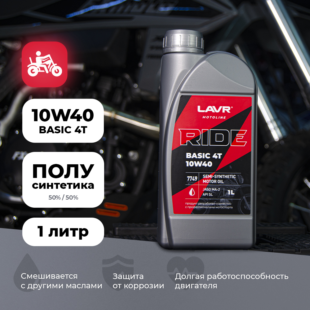 Моторное масло LAVR MOTO RIDE BASIC 4T 10W40 SL, 1 л в Златоусте