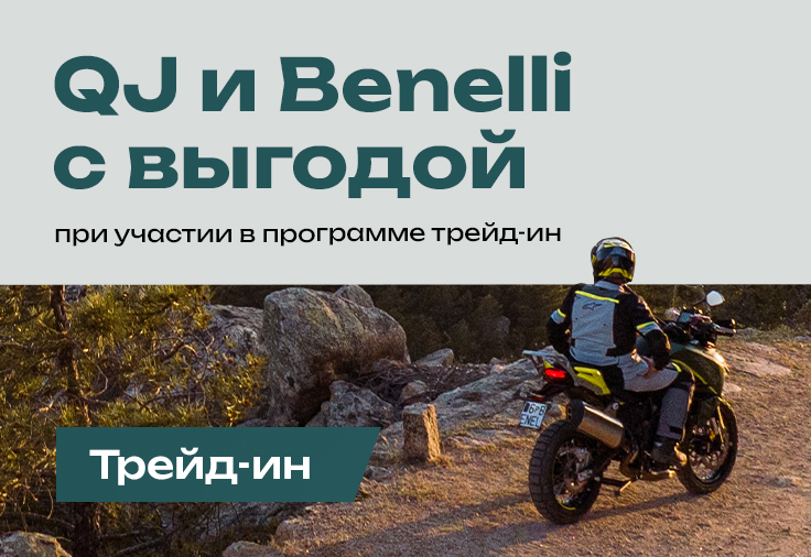Выгодная акция на Трейд-ин — QJ и Benelli Выгодная акция на Трейд-ин — QJ и Benelli