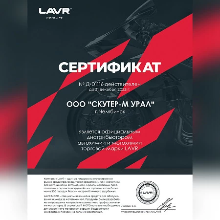 Пропитка для воздушных фильтров LAVR MOTO, 400 мл